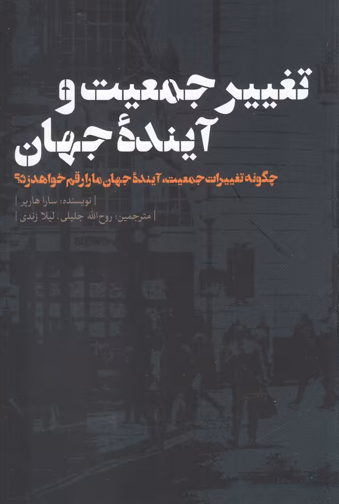 کتاب تغییر جمعیت و آینده جهان اثر سارا هارپر
