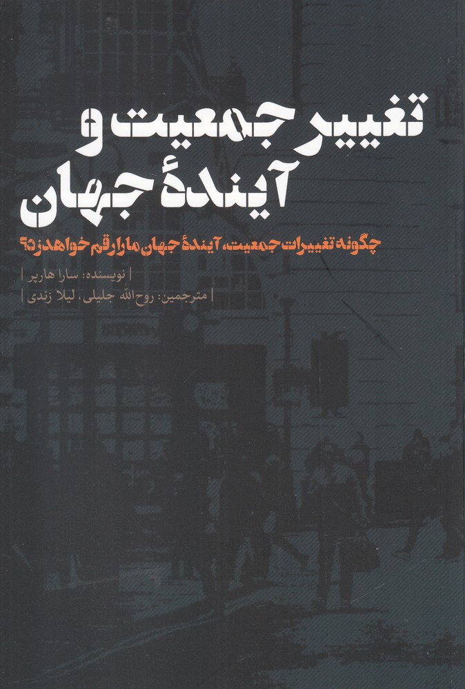 کتاب تغییر جمعیت و آینده جهان اثر سارا هارپر