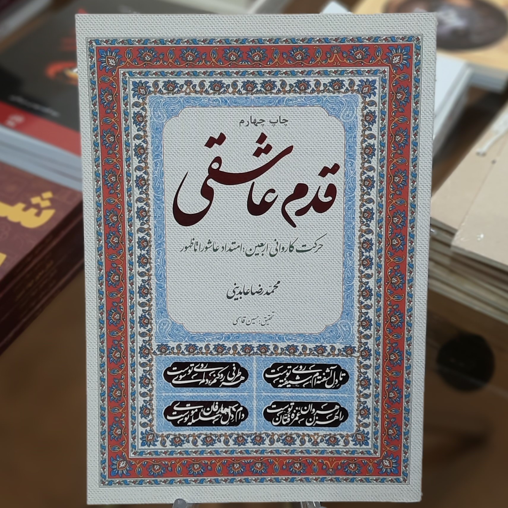 کتاب قدم عاشقی (حرکت کاروانی اربعین،امتداد عاشورا تا ظهر)