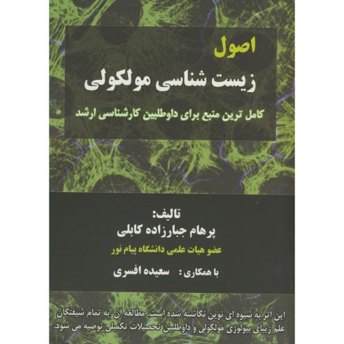 کتاب اصول زیست شناسی مولکولی