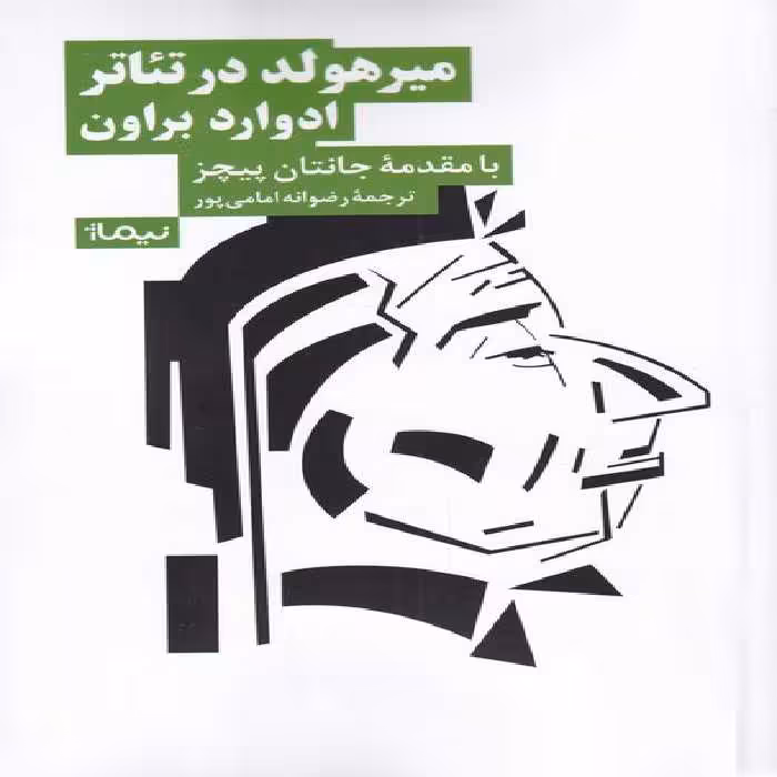 کتاب میرهولد در تئاتر اثر ادوارد براون