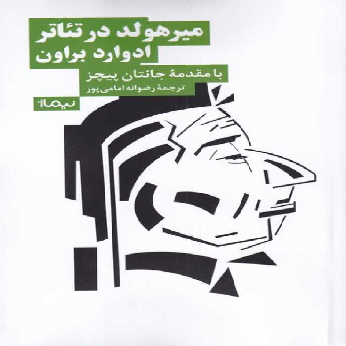 کتاب میرهولد در تئاتر اثر ادوارد براون