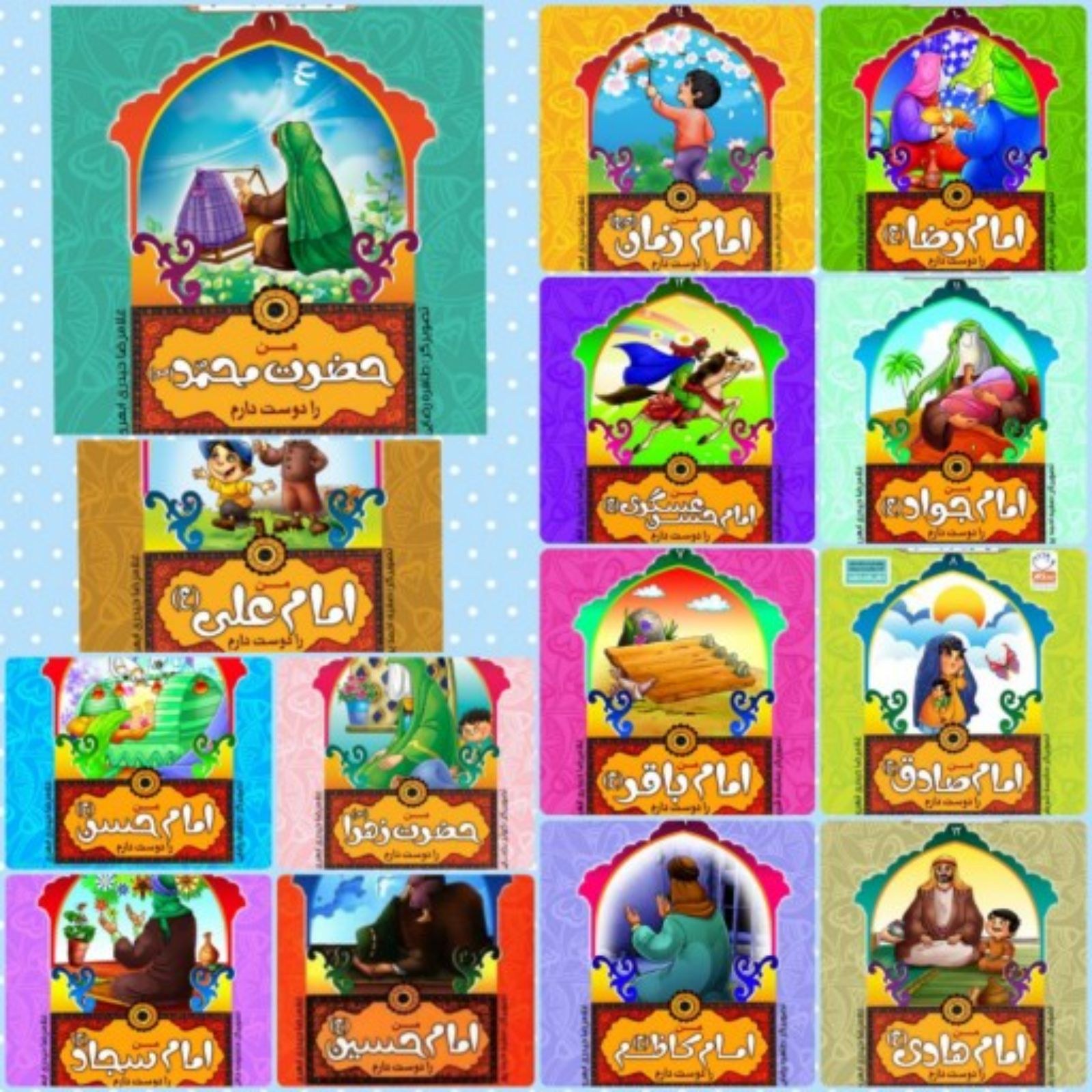 مجموعه کتاب های 14 جلدی من اهل بیت را دوست دارم