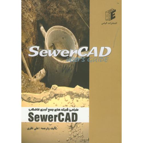 کتاب طراحی شبکه های جمع آوری فاضلاب SEWERCAD