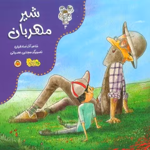 من و مغز بادام 4 (شیر مهربان)،(گلاسه)