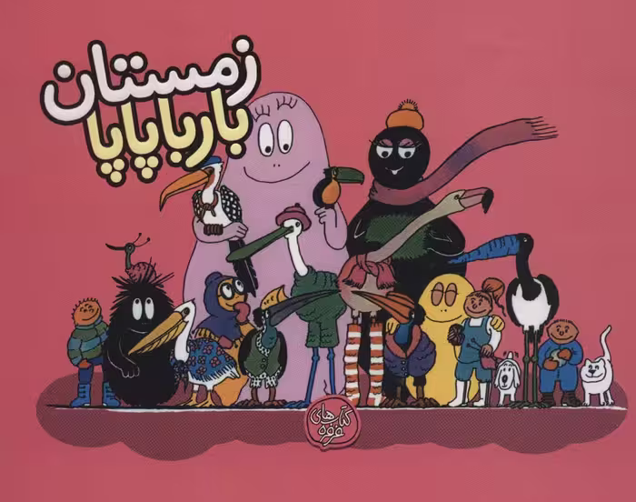 کتاب بارباپاپا 9 اثر آنت تیزون ترجمه تارا سالک