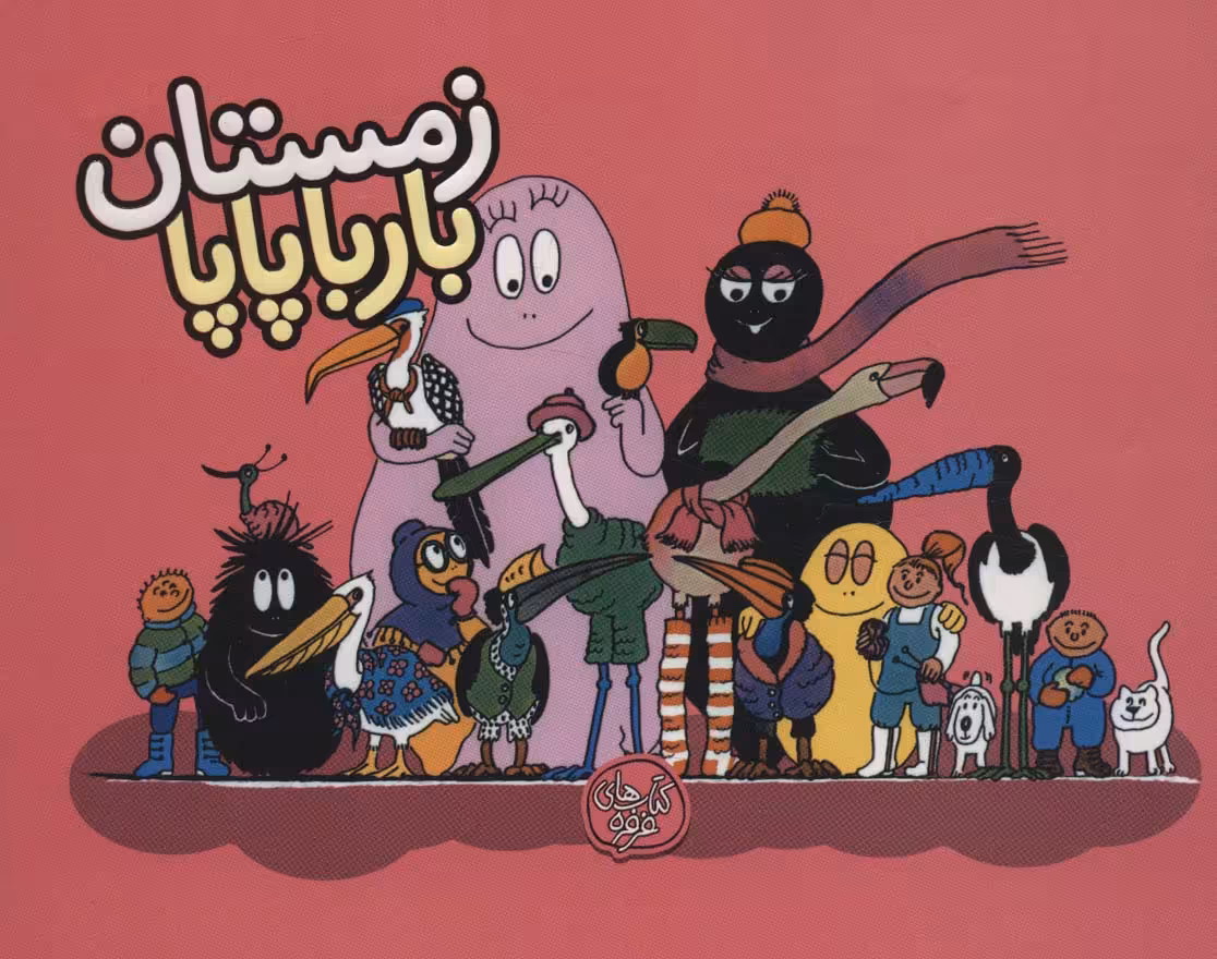 کتاب بارباپاپا 9 اثر آنت تیزون ترجمه تارا سالک