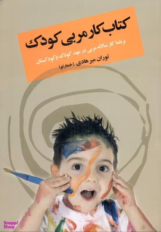 کتاب کار مربی کودک (برنامه کار سالانه مربی در مهد کودک و کودکستان)