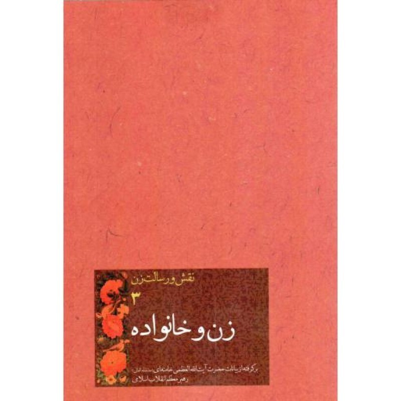 نقش و رسالت زن 3: زن و خانواده