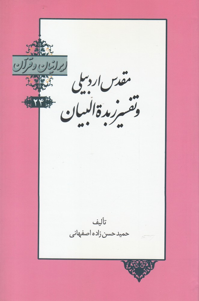 کتاب ایرانیان و قرآن 24 مقدس اردبیلی و تفسیر
