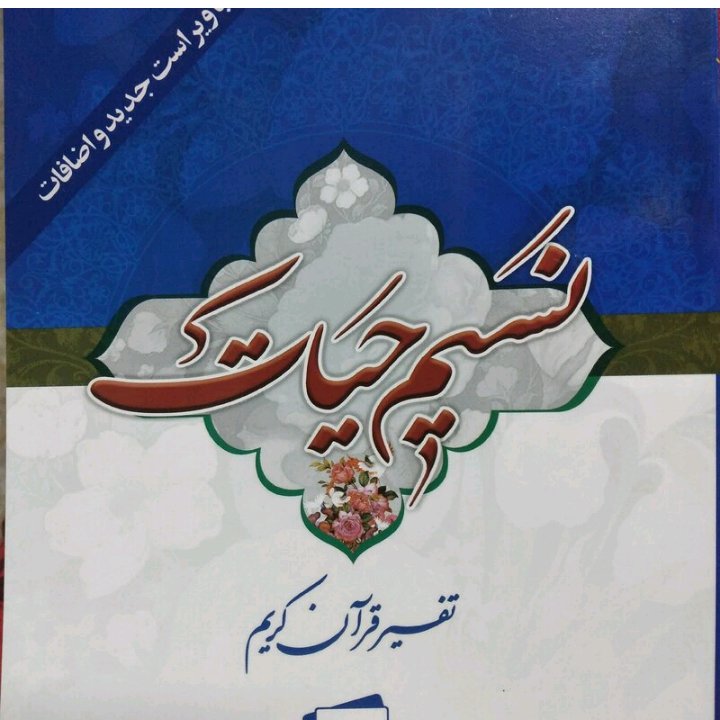  نسیم حیات تفسیر جزء 13 