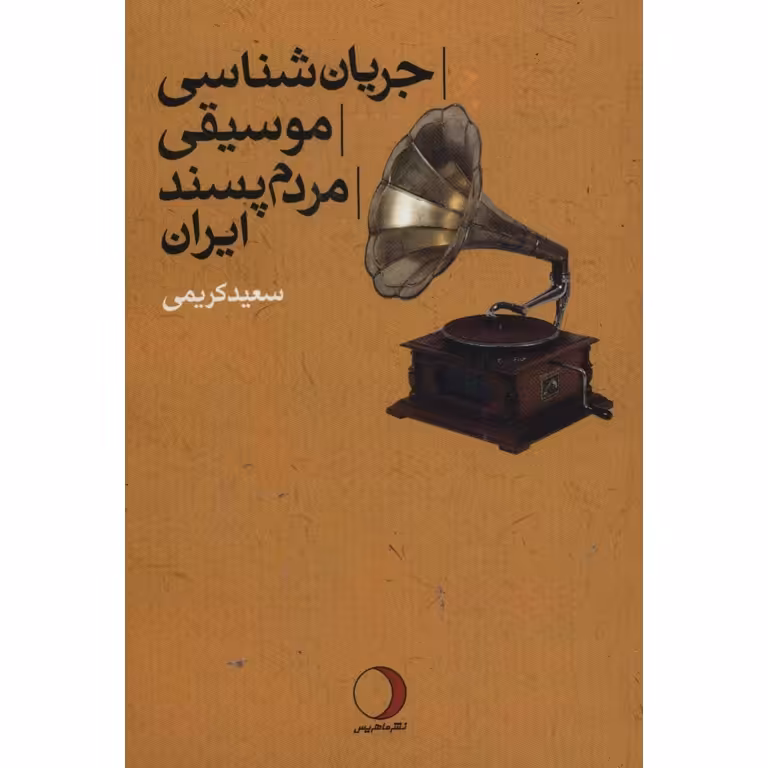 جریان شناسی موسیقی مردم پسند ایران