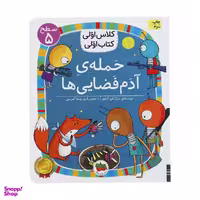 کتاب کلاس اولی کتاب اولی حمله ی آدم فضایی ها اثر مژگان کلهر نشر افق