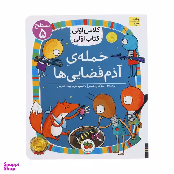 کتاب کلاس اولی کتاب اولی حمله ی آدم فضایی ها اثر مژگان کلهر نشر افق