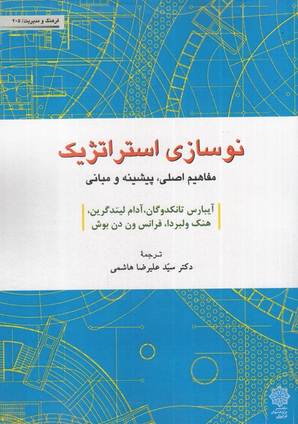 کتاب نوسازی استراتژیک اثر آیبارس تانکدوگان
