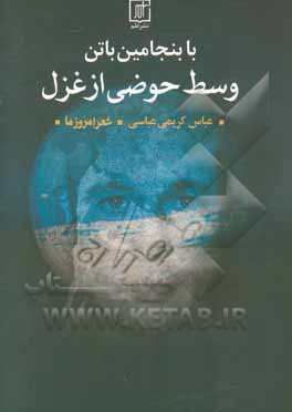 کتاب با بنجامین باتن وسط حوضی از غزل