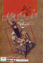 قیمت و خرید کتاب تاریخ مختصر احزاب سیاسی در ایران | ایده بوک