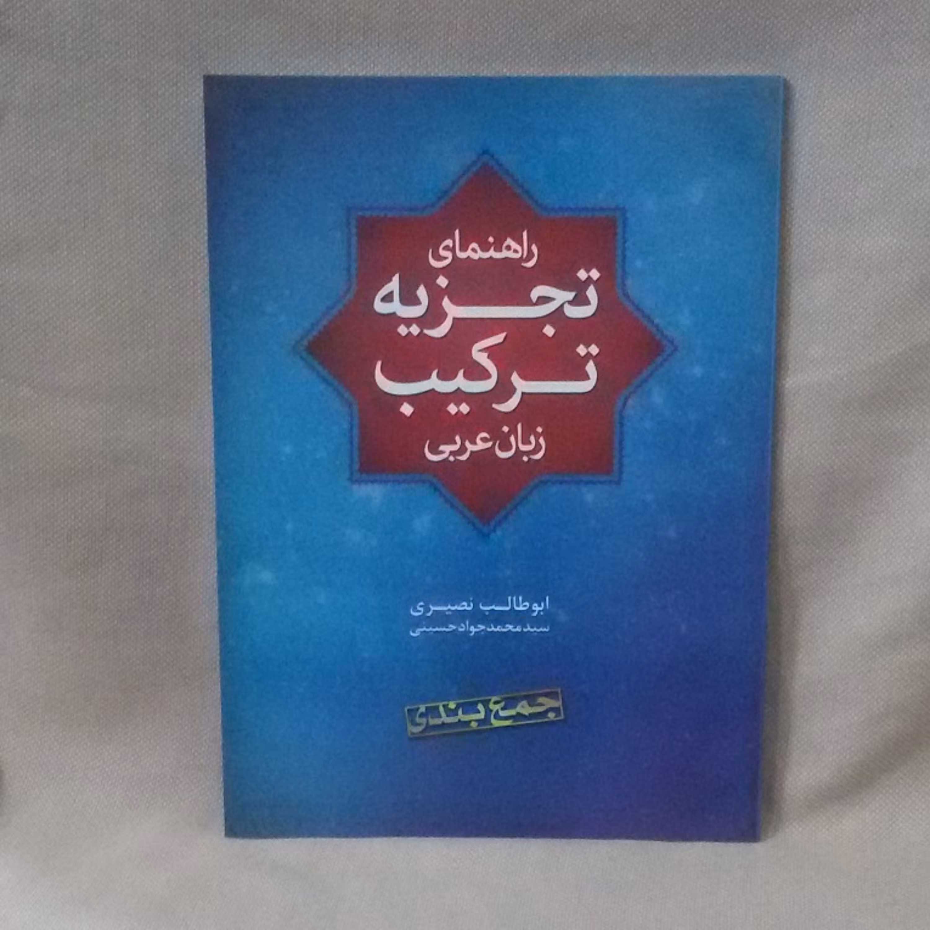 کتاب راهنمای تجزیه ترکیب زبان عربی (مختصر و نموداری)