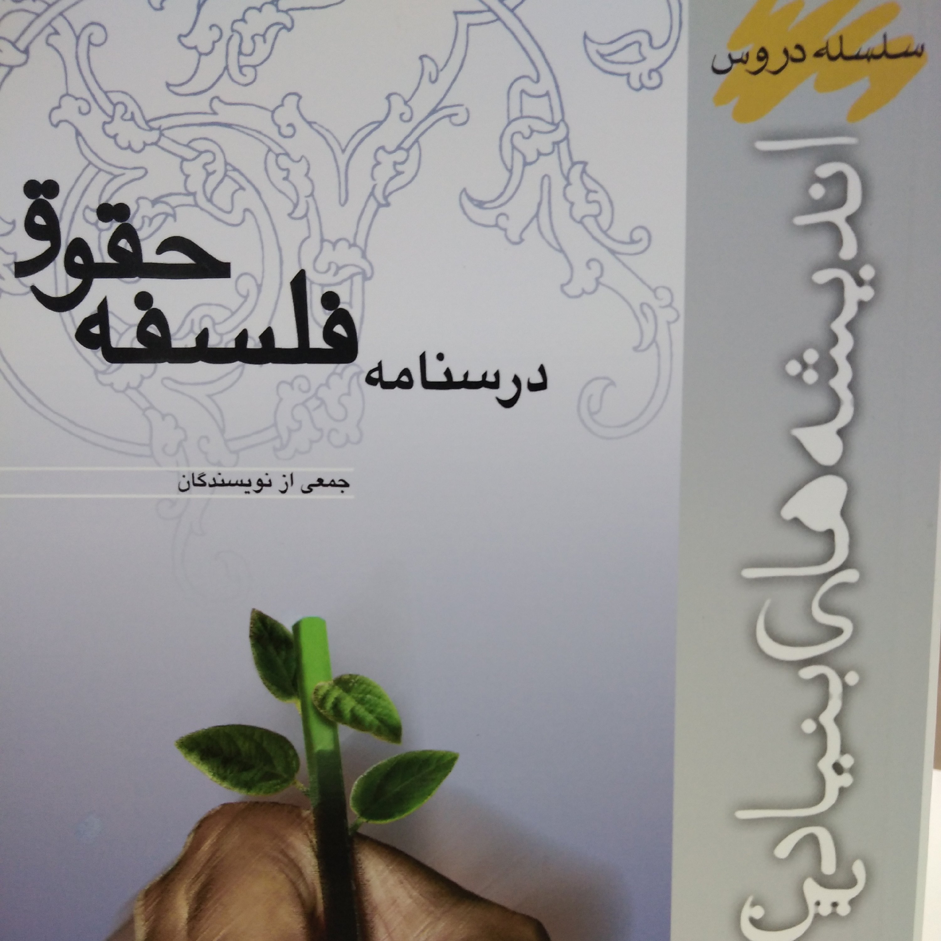درسنامه فلسفه حقوق