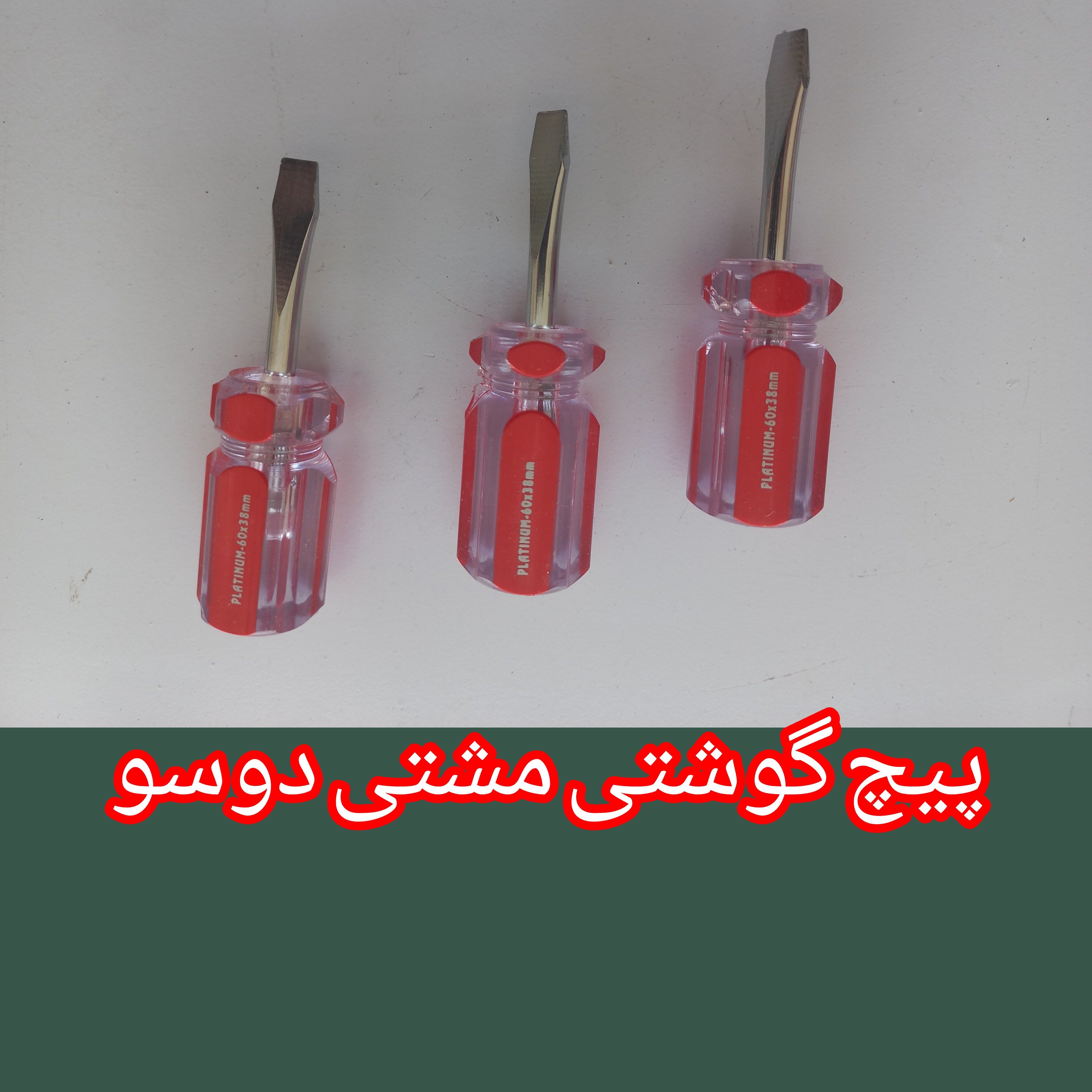 پیچ گوشتی دو سو مشتی