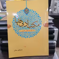 کتاب مکتب ادبی فقها 7 آیت الله مصطفی خمینی نوشته مصطفی جمالی نشر دارالفکر 