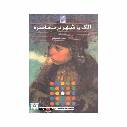 کتاب الگ یا شهر در محاصره