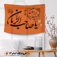 پرچم مهدوی ویژه اعیاد شعبان (سایز 50*70) رنگ نارنجی، جنس  پارچه ساتن درجه یک
بدون میله