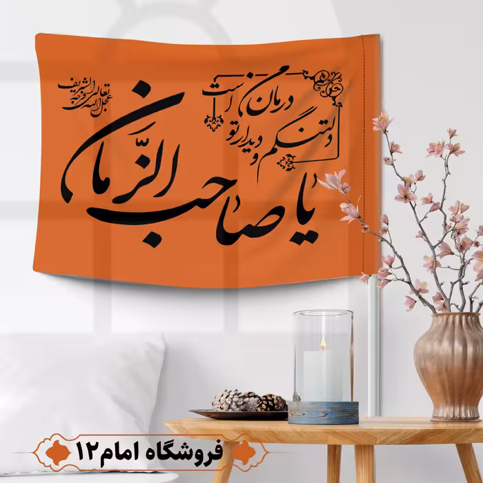 پرچم مهدوی ویژه اعیاد شعبان (سایز 50*70) رنگ نارنجی، جنس  پارچه ساتن درجه یک
بدون میله