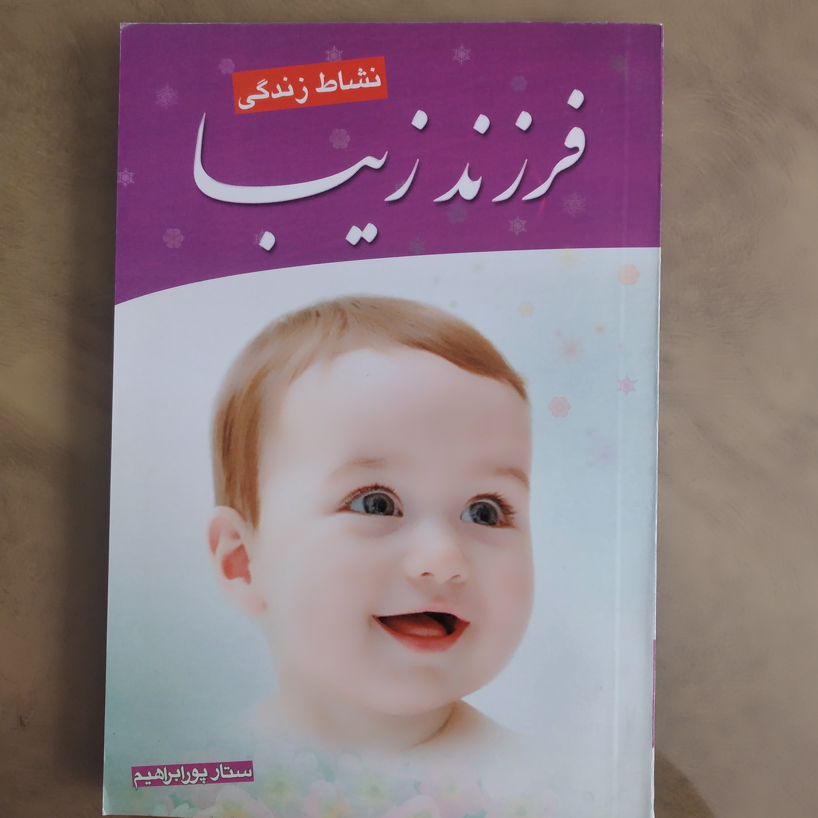 کتاب فرزند زیبا نشاط زندگی نوشته ستار پور ابراهیم 