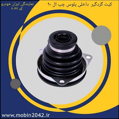 کیت گردگیر داخلی پلوس-چپ(سمت گیربکس) تندر90