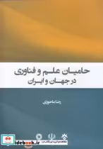 قیمت و خرید کتاب حامیان علم و فناوری در جهان و ایران | ایده بوک