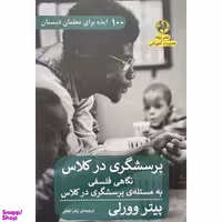 کتاب پرسشگري در كلاس نگاهی فلسفی به مسئله ی پرسشگری در کلاس اثر پیتر وورلی انتشارات پيله