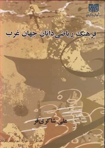 کتاب فرهنگ ریاضی دانان جهان غرب