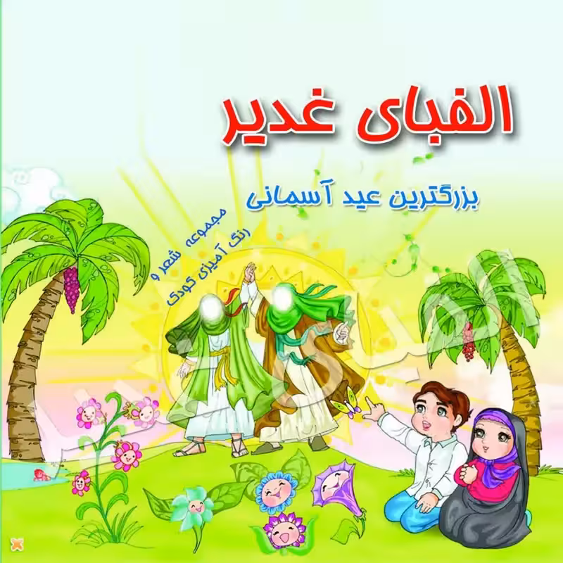 50 جلد کتاب کودک الفبای غدیر