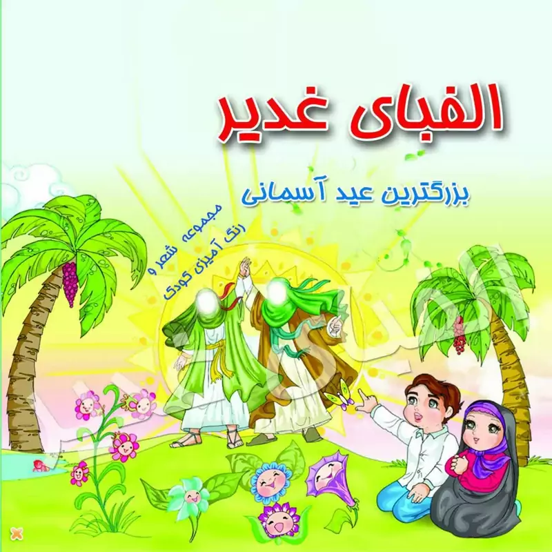 50 جلد کتاب کودک الفبای غدیر