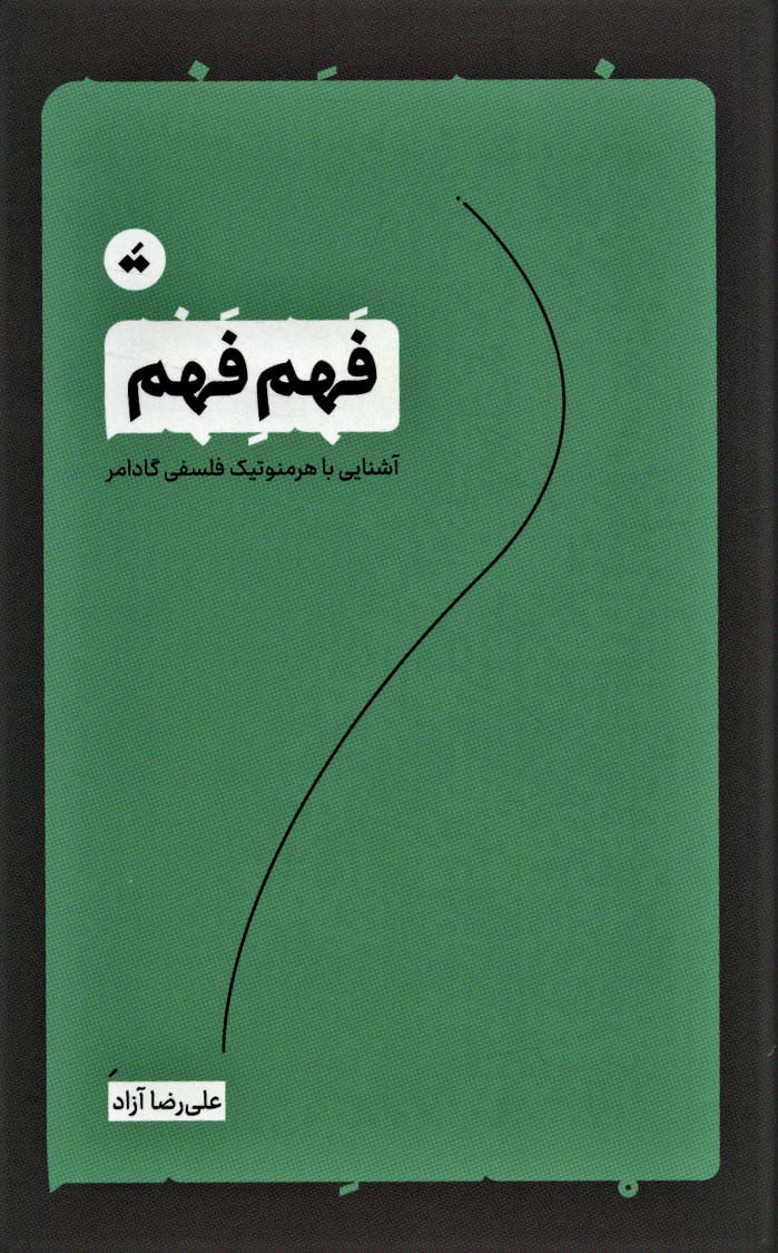 کتاب فهم فهم اثر علی رضا آزاد