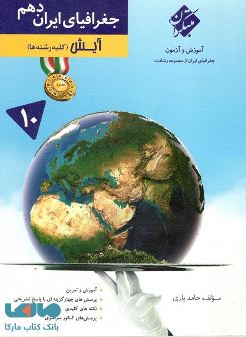 آموزش و آزمون جغرافیای ایران دهم آیش (کلیه رشتهها) رشادت مبتکران