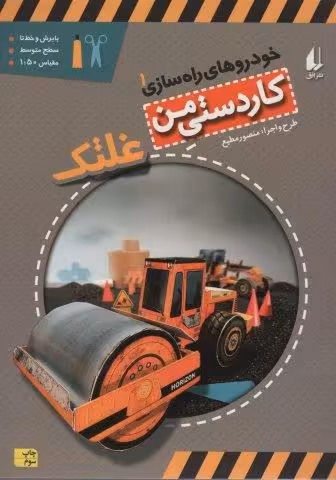 کاردستی من 6 (خودروهای راه سازی 1:غلتک)،(گلاسه)