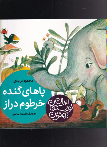 کتاب پاهای گنده خرطوم دراز از بهترین نویسندگان ایران