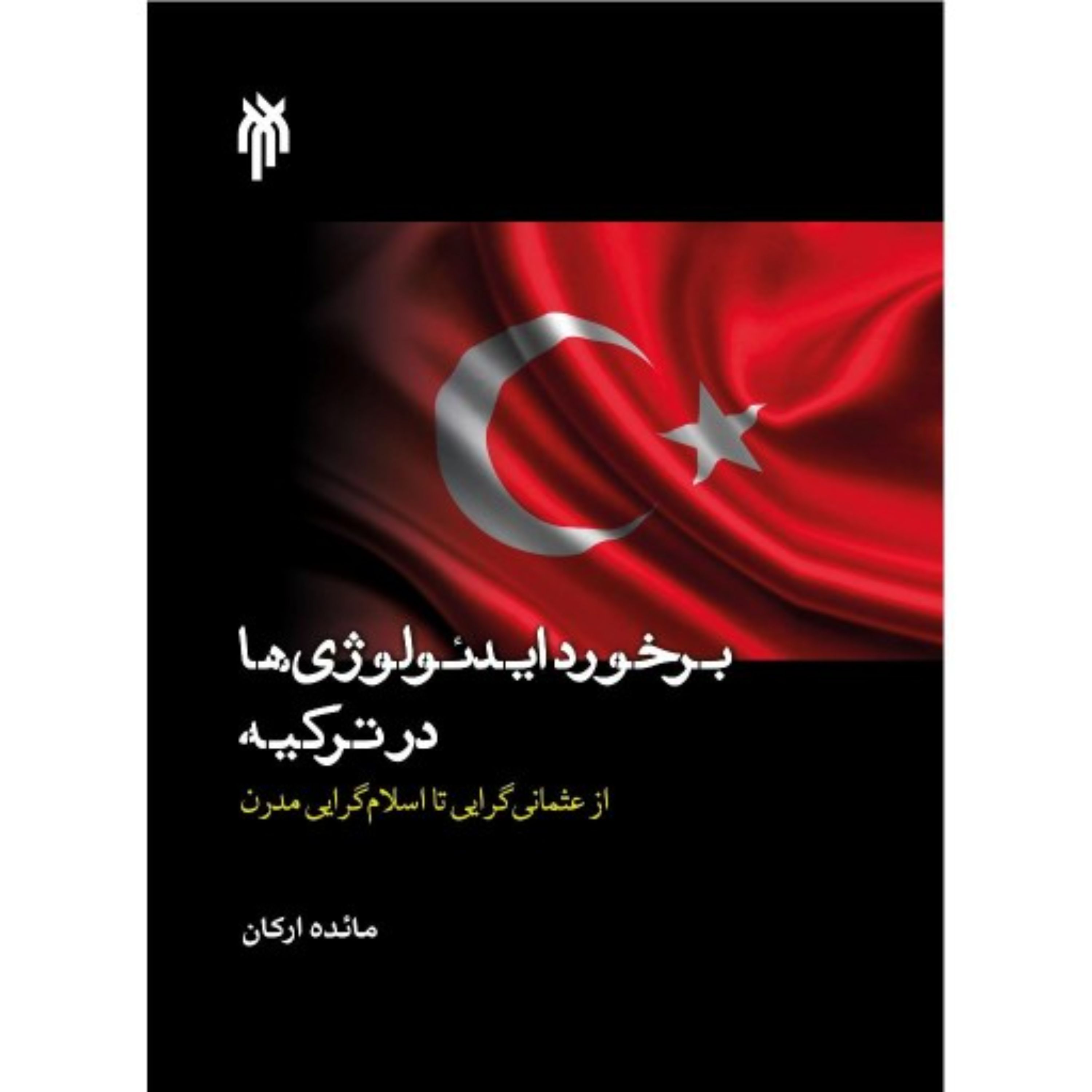 برخورد ایدئولوژی ها در ترکیه از عثمانی گری تا اسلام گرایی مدرن
