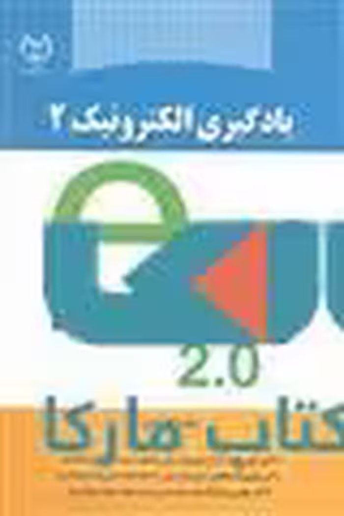 یاد گیری الکترونیک 2 نشر جهاد دانشگاهی