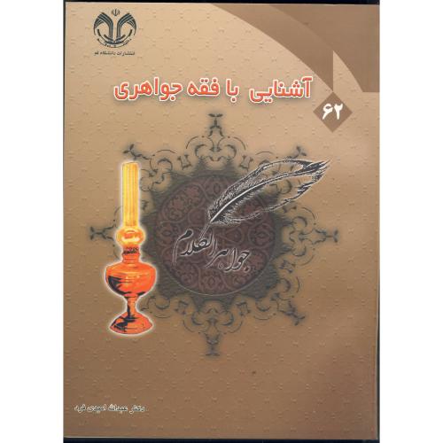 کتاب آشنایی با فقه جواهری