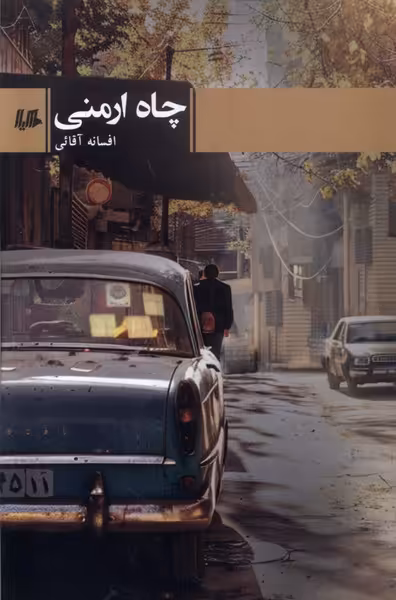 کتاب چاه ارمنی هیلا اثر افسانه آقائی