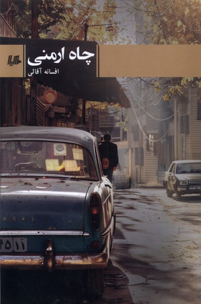 کتاب چاه ارمنی هیلا اثر افسانه آقائی