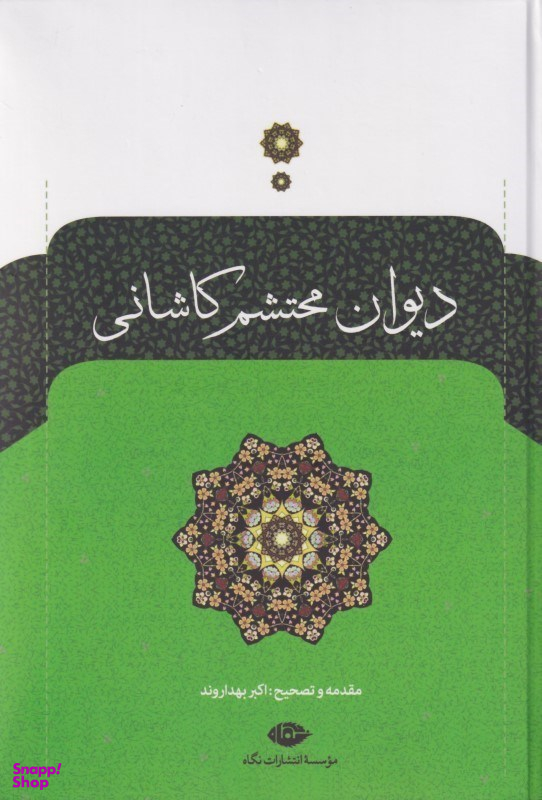 کتاب دیوان محتشم کاشانی انتشارات نگاه