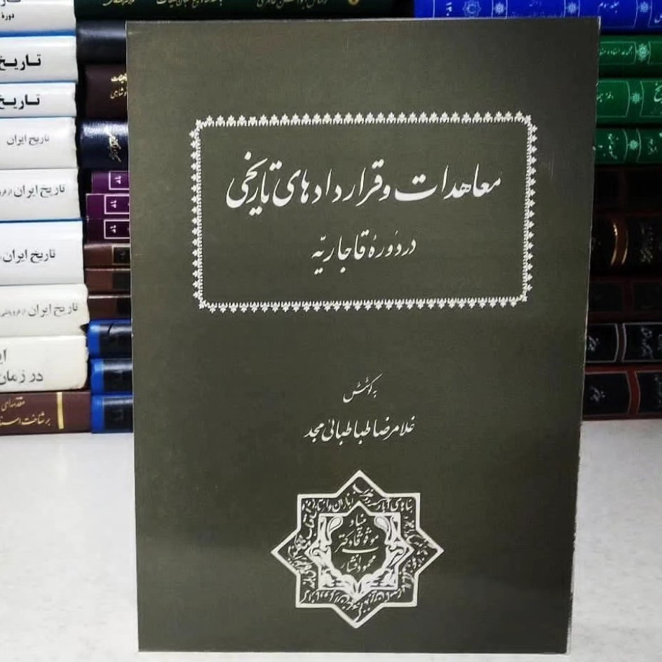 کتاب معاهدات و قراردادهای تاریخی در دوره قاجار یه