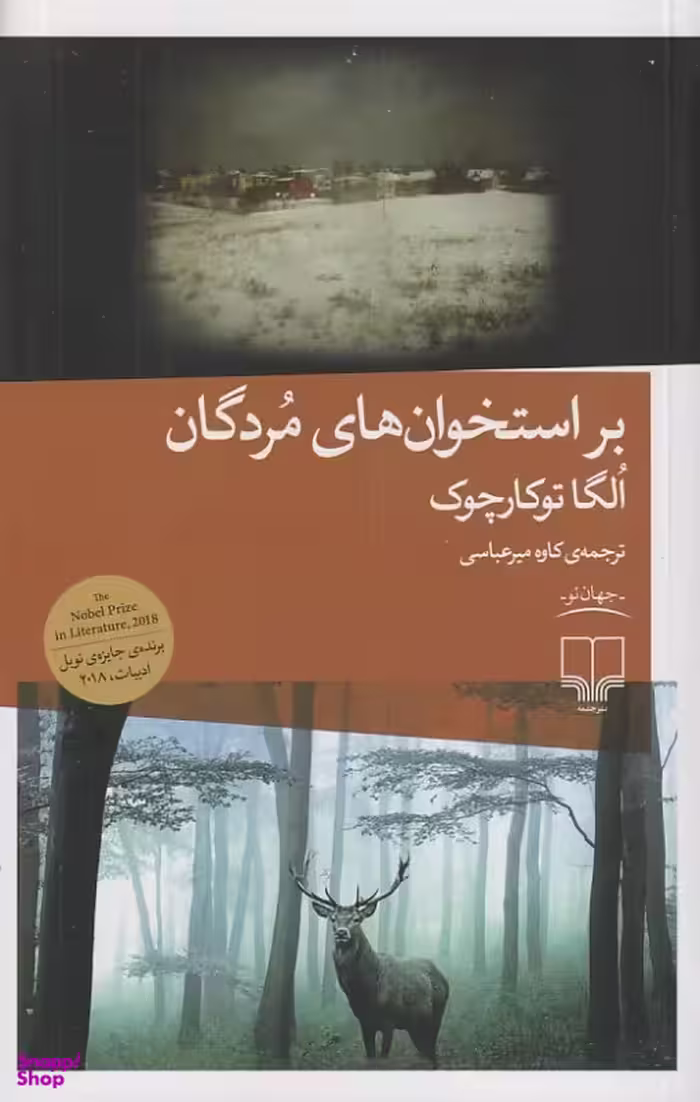 کتاب بر استخوان های مردگان اثر الگا توکارچوک انتشارات چشمه
