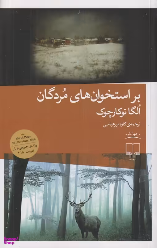 کتاب بر استخوان های مردگان اثر الگا توکارچوک انتشارات چشمه