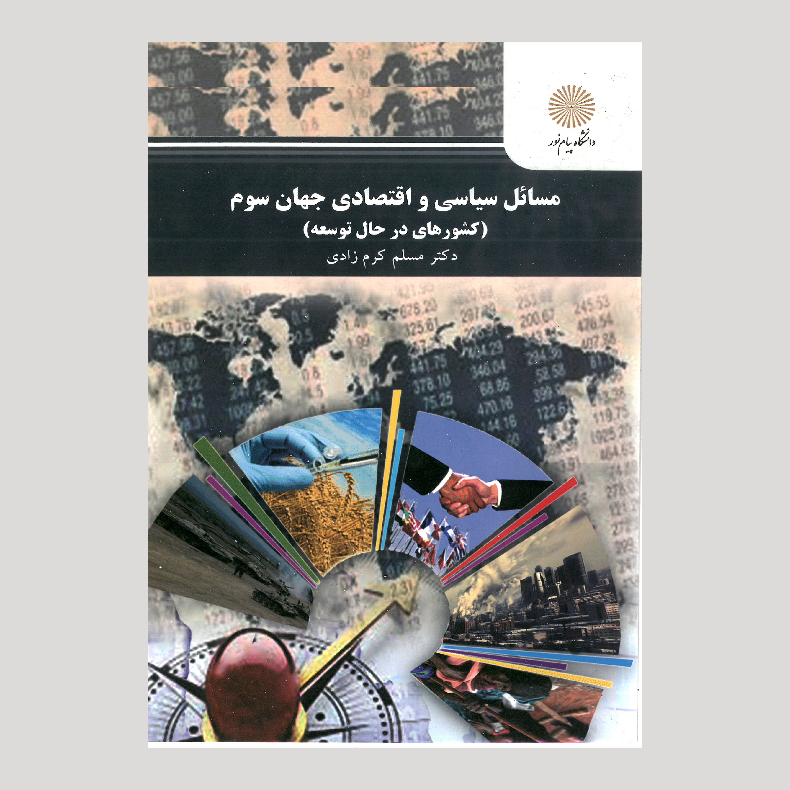 مسائل سیاسی و اقتصادی جهان سوم (کشورهای در حال توسعه) پیام نور از دکتر مسلم کرم زادی