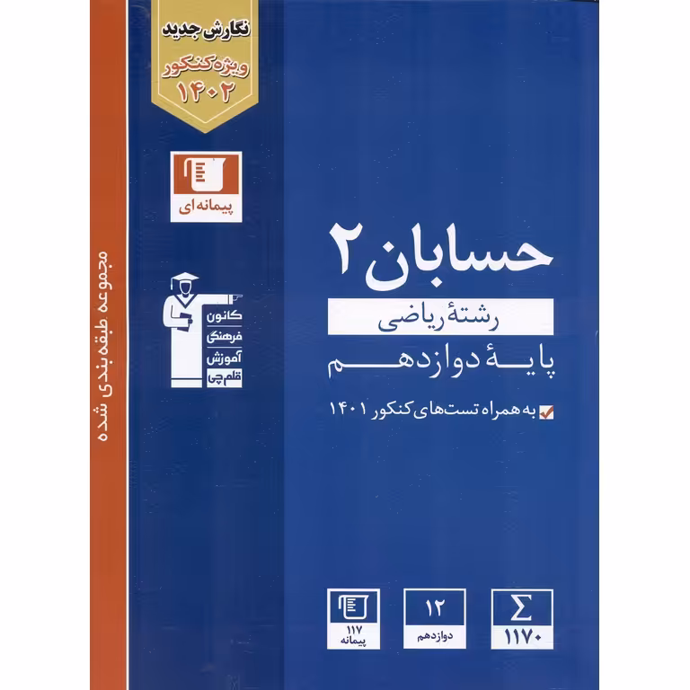 حسابان دوازدهم ریاضی آبی قلم چی